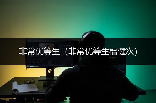 非常优等生（非常优等生檀健次）